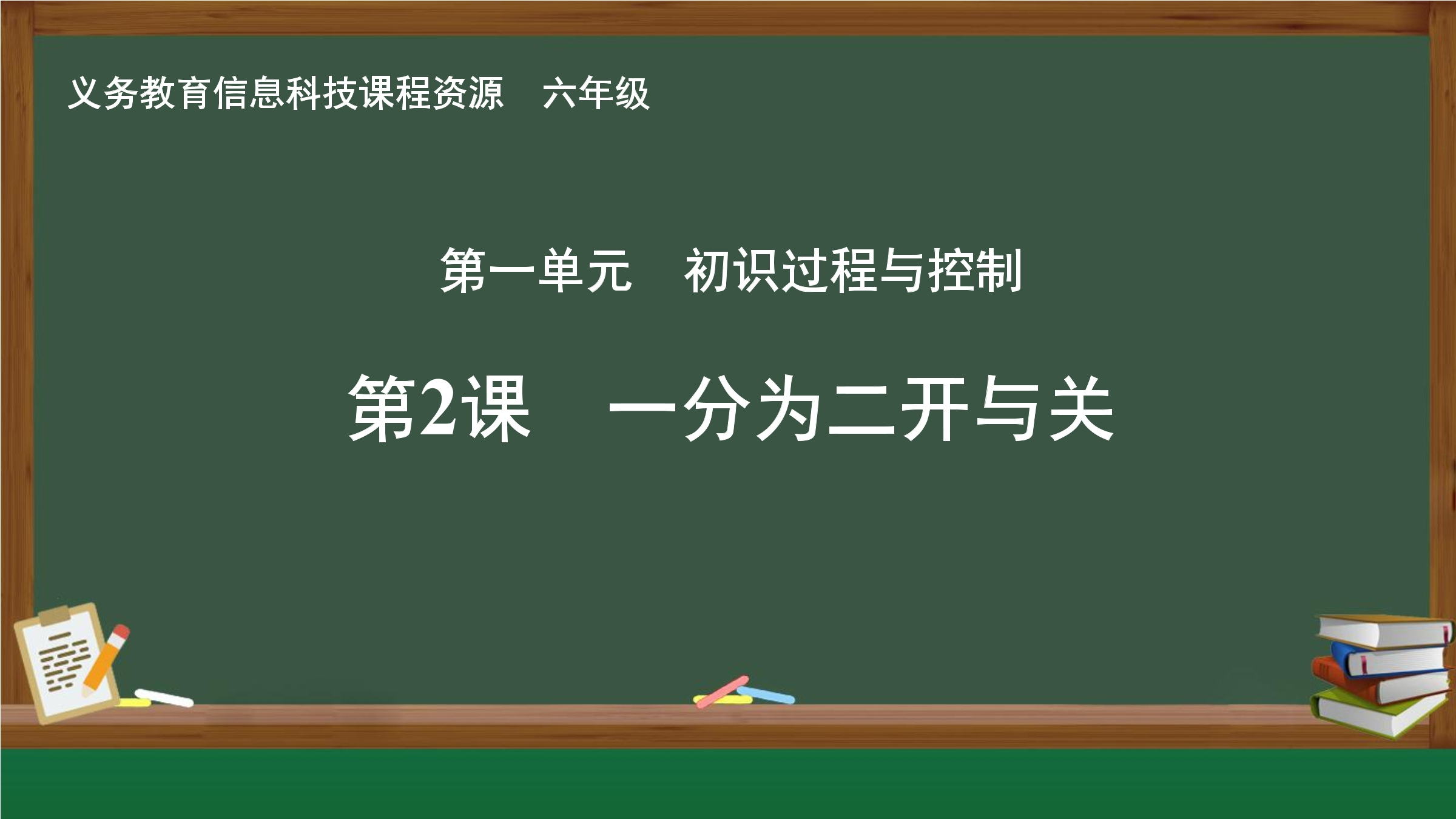第2课  一分为二开与关